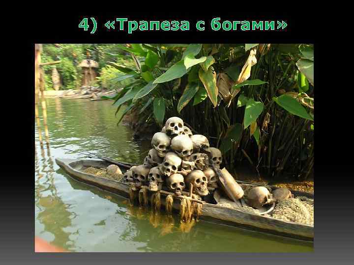 4) «Трапеза с богами» 