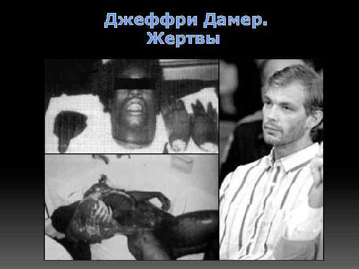  Джеффри Дамер. Жертвы 