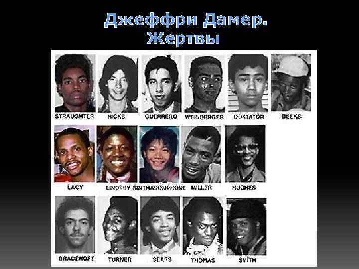  Джеффри Дамер. Жертвы 