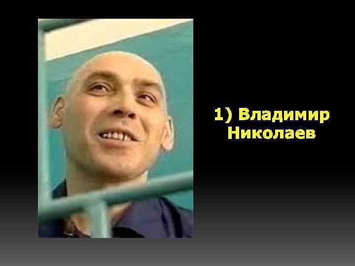 1) Владимир Николаев 