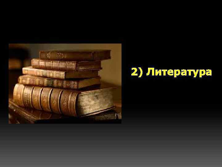 2) Литература 