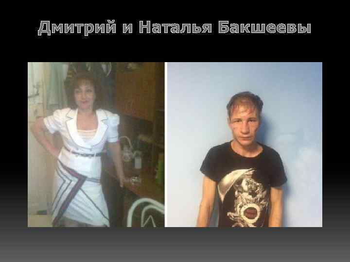 Дмитрий и Наталья Бакшеевы 