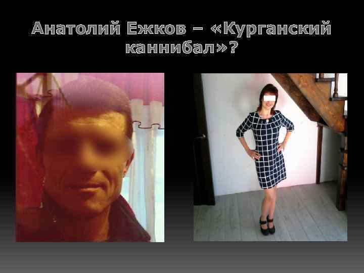 Анатолий Ежков – «Курганский каннибал» ? 