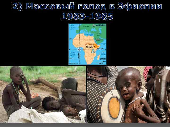 2) Массовый голод в Эфиопии 1983 -1985 