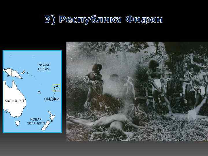 3) Республика Фиджи 