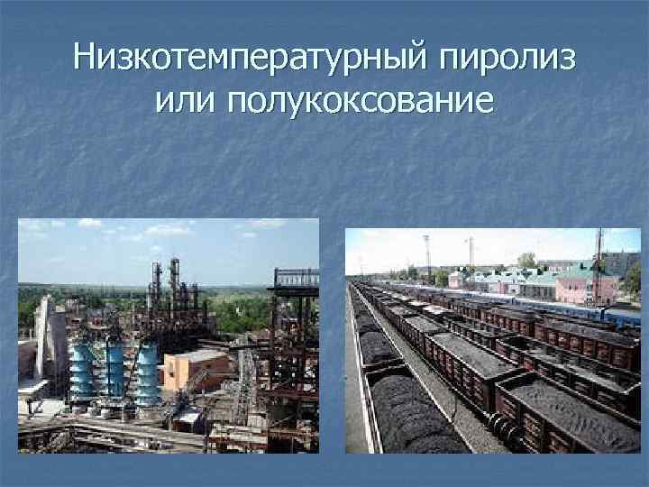 Низкотемпературный пиролиз или полукоксование 