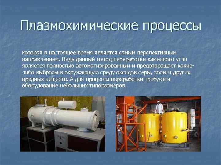 Плазмохимические процессы которая в настоящее время является самым перспективным направлением. Ведь данный метод переработки