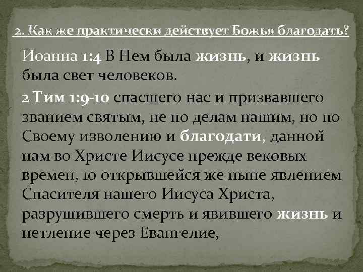 2. Как же практически действует Божья благодать? Иоанна 1: 4 В Нем была жизнь,