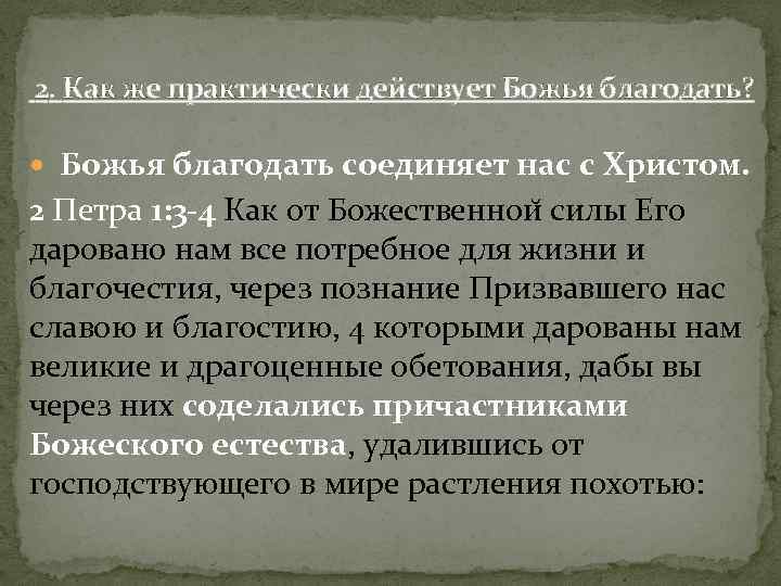 2. Как же практически действует Божья благодать? Божья благодать соединяет нас с Христом. 2