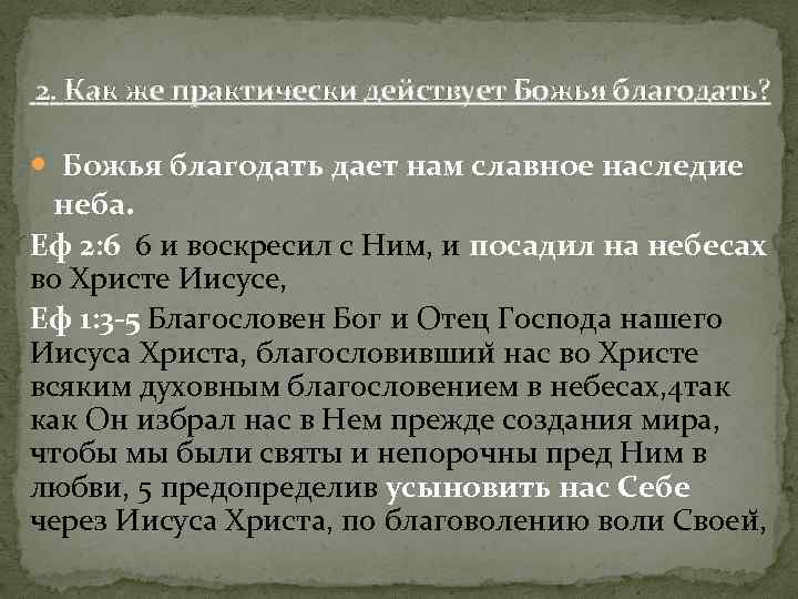 2. Как же практически действует Божья благодать? Божья благодать дает нам славное наследие неба.