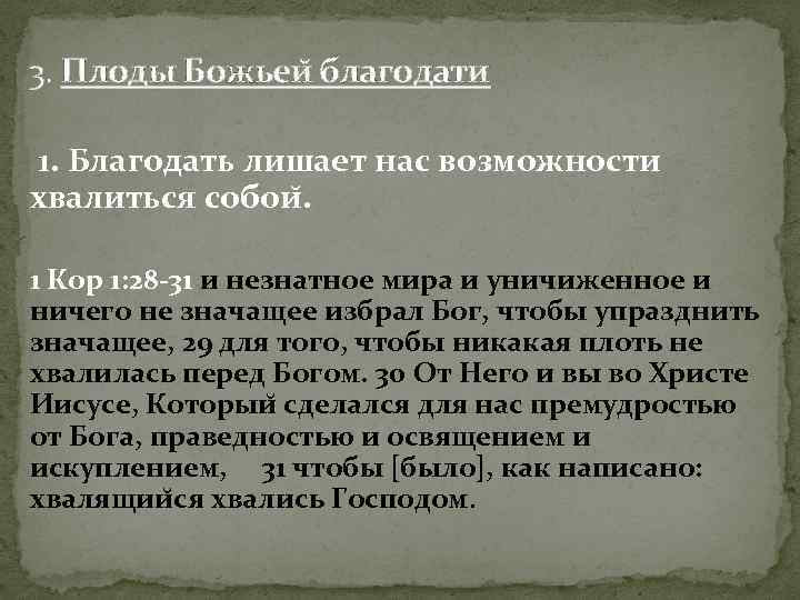 3. Плоды Божьеи благодати 1. Благодать лишает нас возможности хвалиться собои. 1 Кор 1: