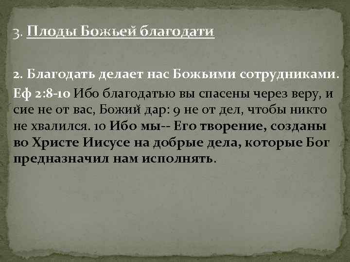 3. Плоды Божьеи благодати 2. Благодать делает нас Божьими сотрудниками. Еф 2: 8 -10