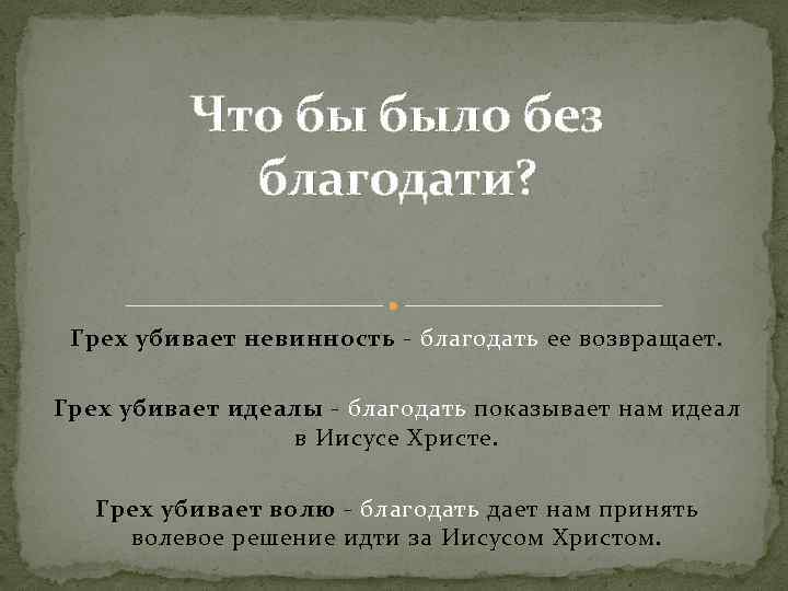 Что бы было без благодати? Грех убивает невинность - благодать ее возвращает. Грех убивает