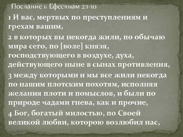 Послание к Ефесянам 2: 1 -10 1 И вас, мертвых по преступлениям и грехам