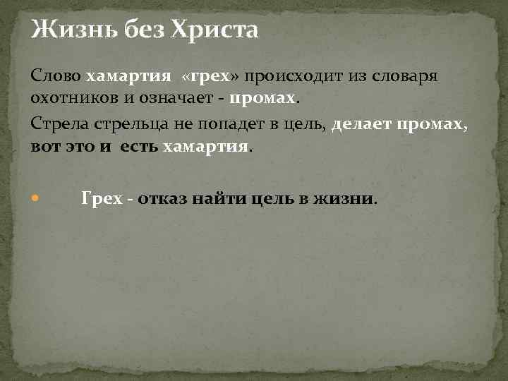 Жизнь без Христа Слово хамартия «грех» происходит из словаря охотников и означает - промах.