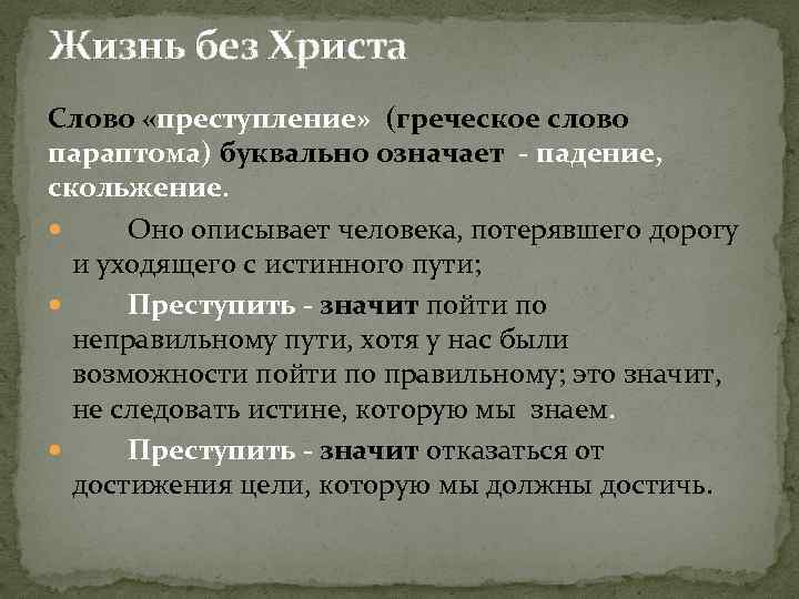 Жизнь без Христа Слово «преступление» (греческое слово параптома) буквально означает - падение, скольжение. Оно