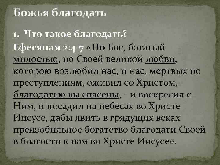 Послание благодати