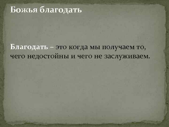 Божья благодать Благодать – это когда мы получаем то, чего недостойны и чего не