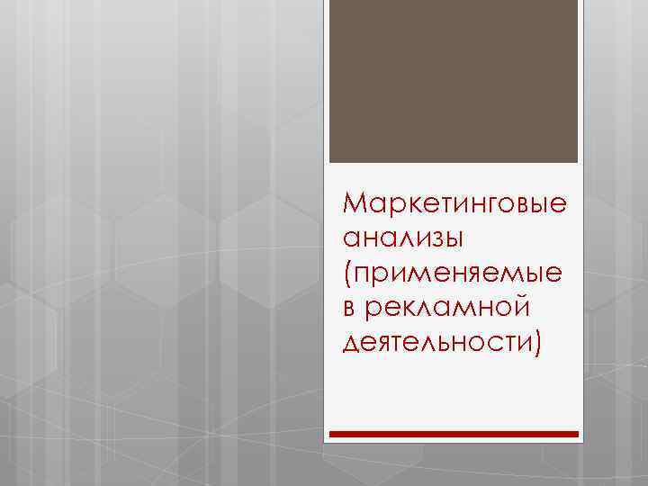 Маркетинговые анализы (применяемые в рекламной деятельности) 