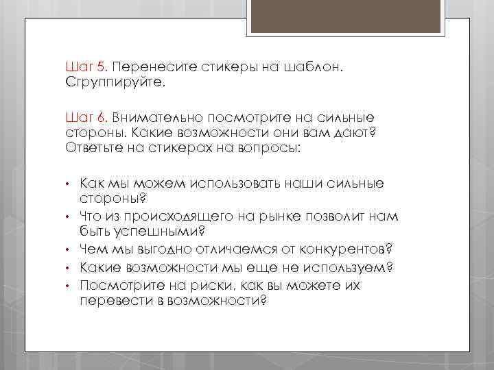 Шаг 5. Перенесите стикеры на шаблон. Сгруппируйте. Шаг 6. Внимательно посмотрите на сильные стороны.