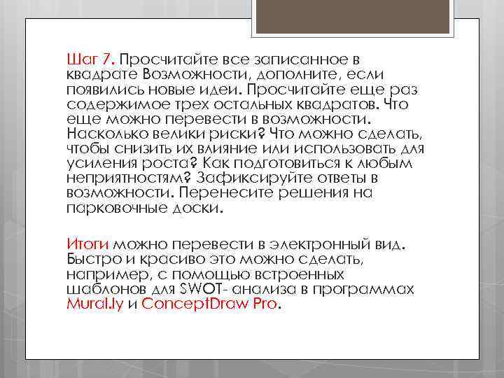 Шаг 7. Просчитайте все записанное в квадрате Возможности, дополните, если появились новые идеи. Просчитайте