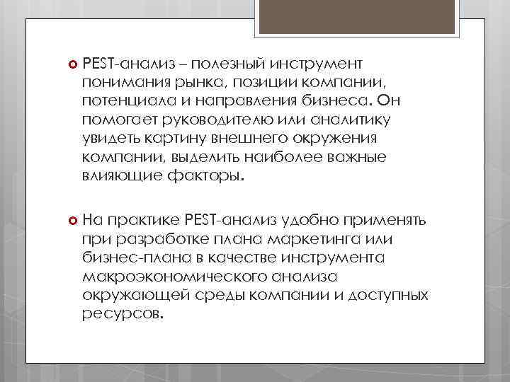  PEST-анализ – полезный инструмент понимания рынка, позиции компании, потенциала и направления бизнеса. Он