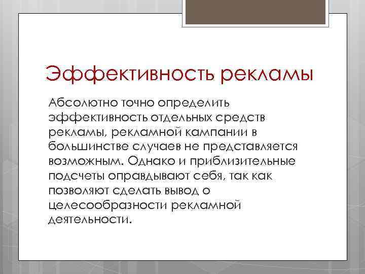 Эффективность рекламы Абсолютно точно определить эффективность отдельных средств рекламы, рекламной кампании в большинстве случаев