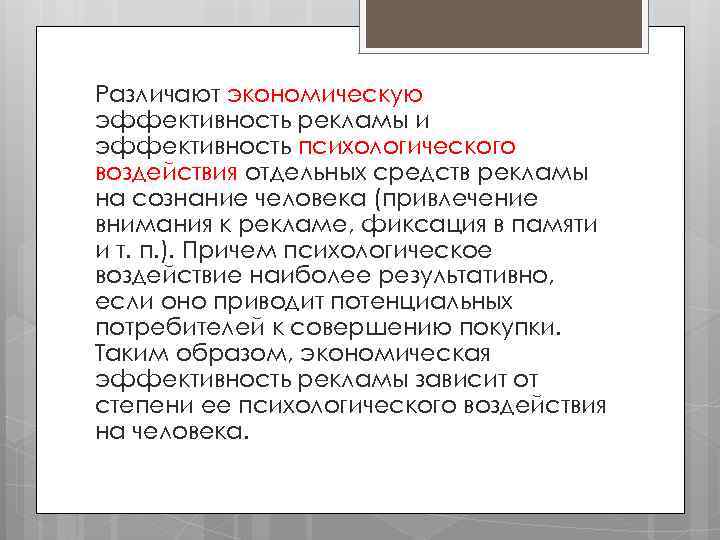 Различают экономическую эффективность рекламы и эффективность психологического воздействия отдельных средств рекламы на сознание человека