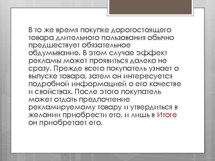 В то же время покупке дорогостоящего товара длительного пользования обычно предшествует обязательное обдумывание. В