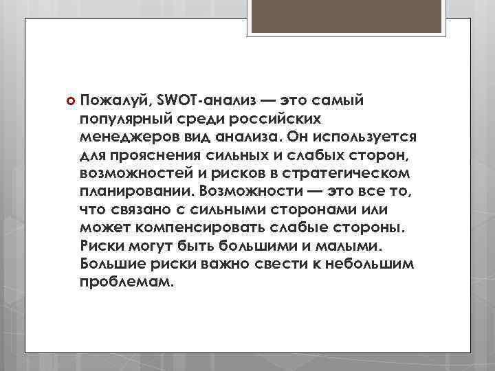  Пожалуй, SWOT-анализ — это самый популярный среди российских менеджеров вид анализа. Он используется