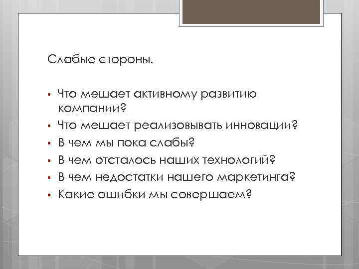 Слабые стороны. • • • Что мешает активному развитию компании? Что мешает реализовывать инновации?