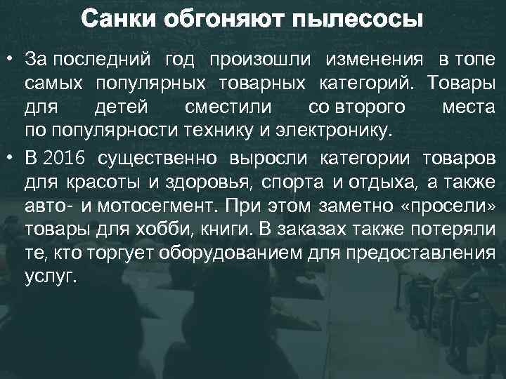 Санки обгоняют пылесосы • За последний год произошли изменения в топе самых популярных товарных