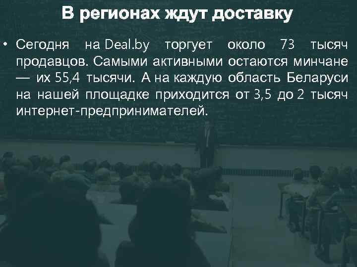 В регионах ждут доставку • Сегодня на Deal. by торгует около 73 тысяч продавцов.