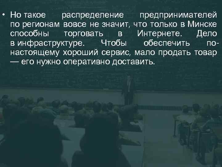  • Но такое распределение предпринимателей по регионам вовсе не значит, что только в