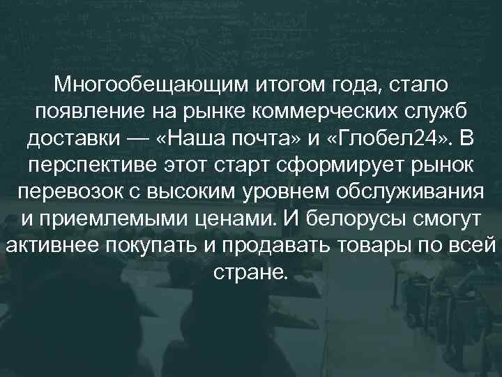 Многообещающим итогом года, стало появление на рынке коммерческих служб доставки — «Наша почта» и