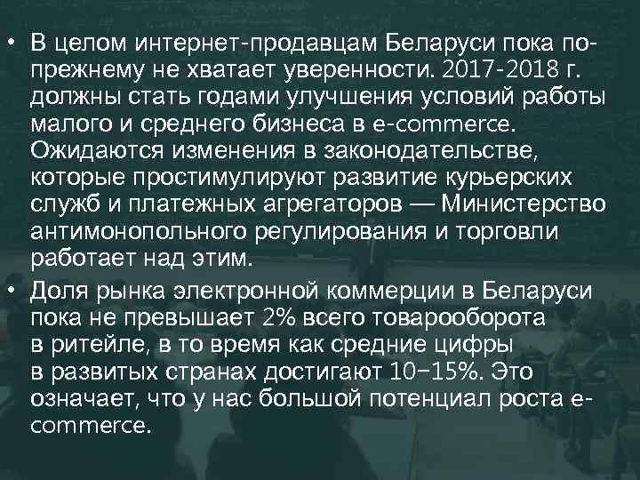  • В целом интернет-продавцам Беларуси пока попрежнему не хватает уверенности. 2017 -2018 г.