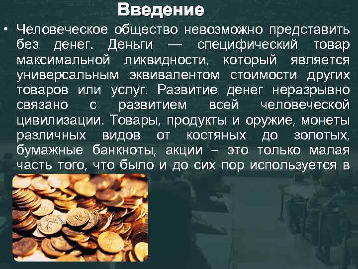 Введение • Человеческое общество невозможно представить без денег. Деньги — специфический товар максимальной ликвидности,