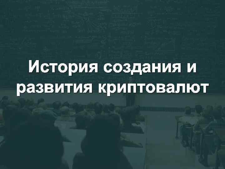 История создания и развития криптовалют 