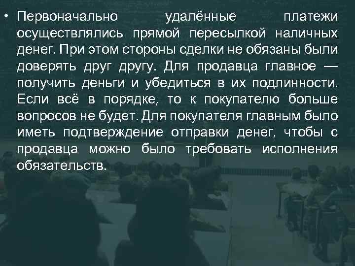  • Первоначально удалённые платежи осуществлялись прямой пересылкой наличных денег. При этом стороны сделки