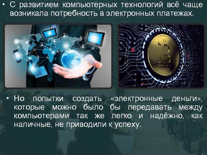  • С развитием компьютерных технологий всё чаще возникала потребность в электронных платежах. •