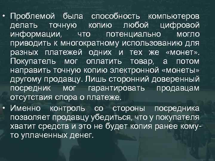  • Проблемой была способность компьютеров делать точную копию любой цифровой информации, что потенциально