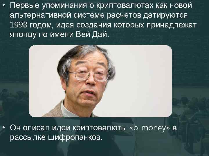  • Первые упоминания о криптовалютах как новой альтернативной системе расчетов датируются 1998 годом,