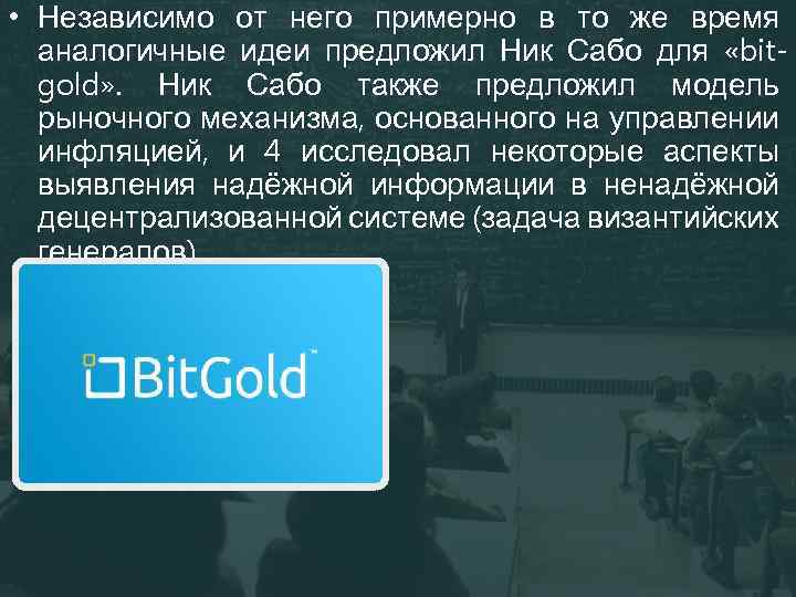  • Независимо от него примерно в то же время аналогичные идеи предложил Ник