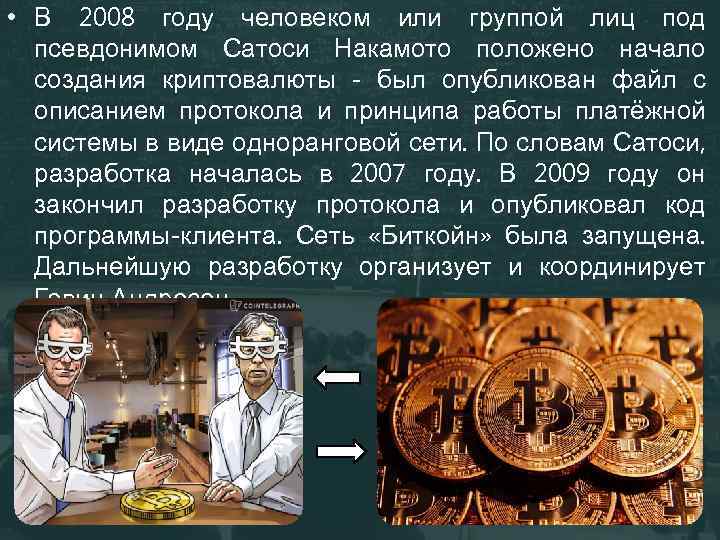  • В 2008 году человеком или группой лиц под псевдонимом Сатоси Накамото положено