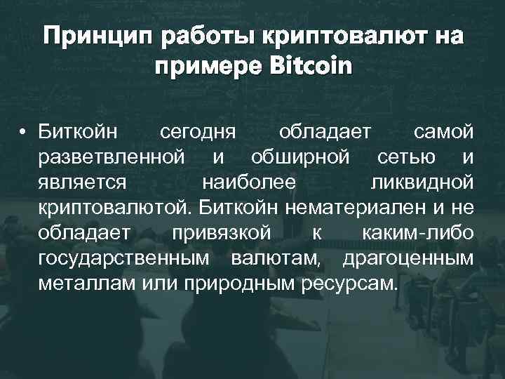 Принцип работы криптовалют на примере Bitcoin • Биткойн сегодня обладает самой разветвленной и обширной