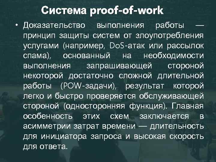 Система proof-of-work • Доказательство выполнения работы — принцип защиты систем от злоупотребления услугами (например,