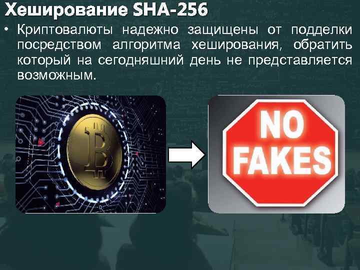 Хеширование SHA-256 • Криптовалюты надежно защищены от подделки посредством алгоритма хеширования, обратить который на