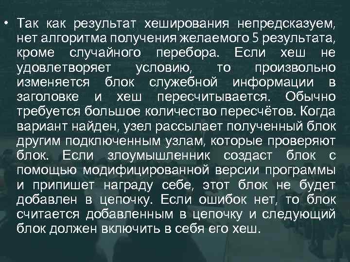  • Так как результат хеширования непредсказуем, нет алгоритма получения желаемого 5 результата, кроме