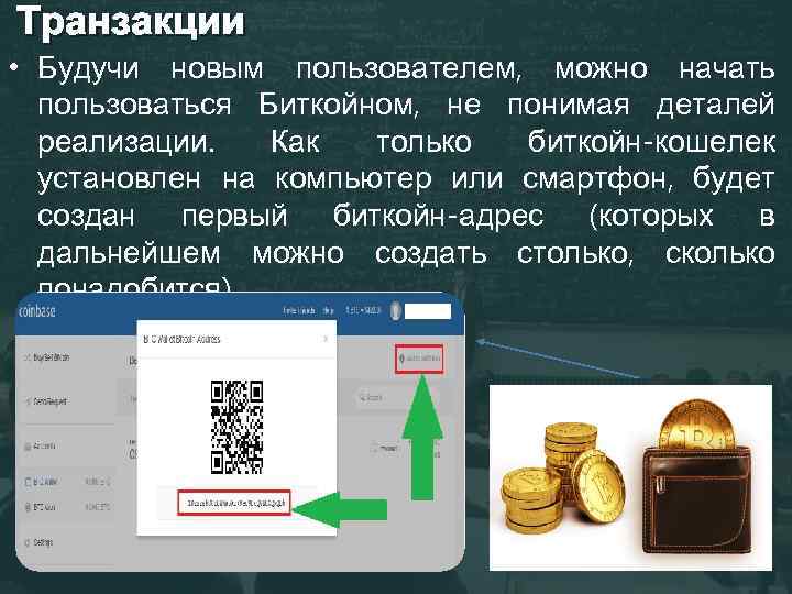 Транзакции • Будучи новым пользователем, можно начать пользоваться Биткойном, не понимая деталей реализации. Как