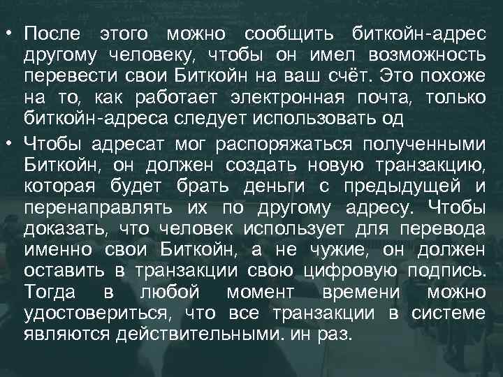  • После этого можно сообщить биткойн-адрес другому человеку, чтобы он имел возможность перевести